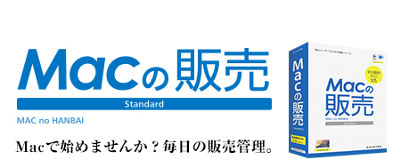 Macユーザーのための業務シリーズ マグレックス株式会社