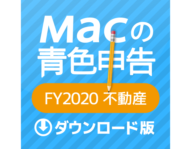 Macの青色申告FY2020不動産