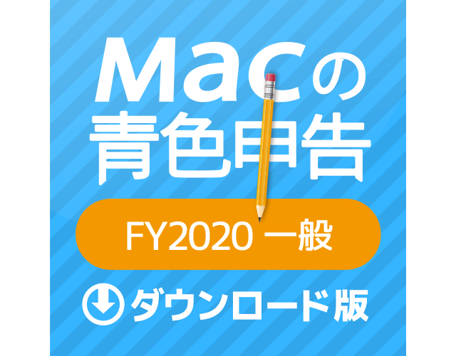 Macの青色申告FY2020一般