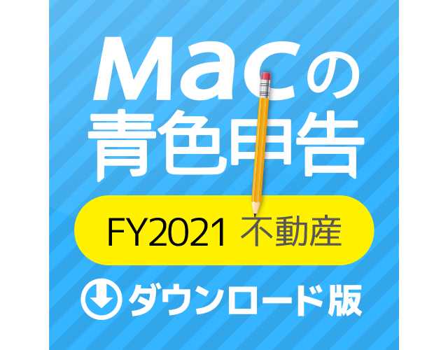 Macの青色申告FY2021不動産