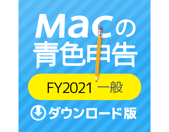 Macの青色申告FY2021一般