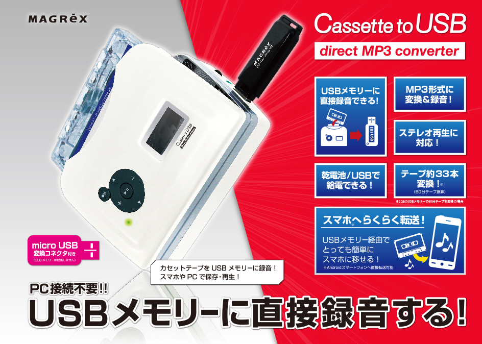 PC接続不要！！USBメモリーに直接録音する！ Cassette to USB direct MP3 converter (カセットトゥユーエスビーダイレクトMP3コンバーター) 