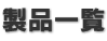 製品一覧