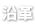沿革