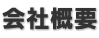 会社概要