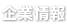 企業情報
