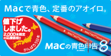 Macで青色、定番のアオイロ。Macの青色申告8