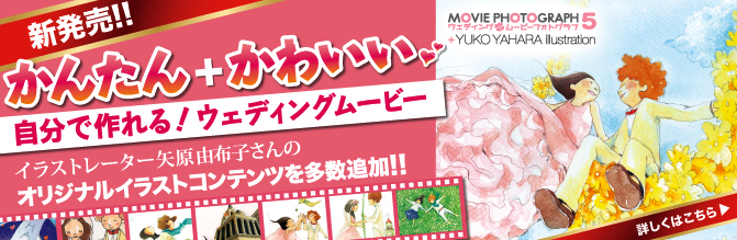 ウェディングムービーフォトグラフ 5 YUKO YAHARA Illustration