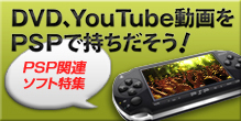 DVD、youtube動画をPSPで持ちだそう！