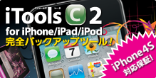 あなたのiPhoneに便利と安心を。完全バックアップツール！iToolsC2(アイツールズシーツー) for iPhone/iPad/iPod