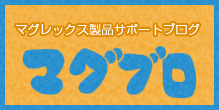マグレックス製品サポートブログ マグブロ