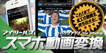 これ一本で全ての動画を持ち出せる！ アイツールズ スマホ動画変換