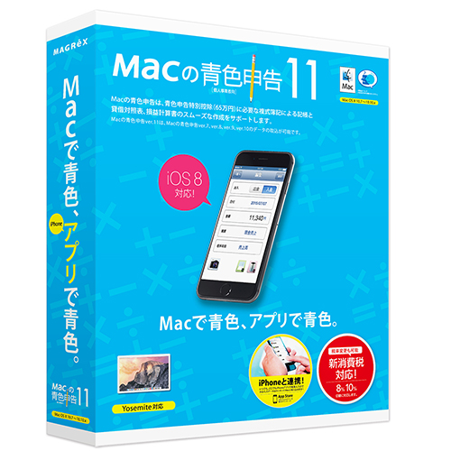 Macの青色申告ver.11