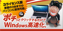 ポチっとクリックするだけでWindows高速化。