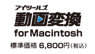 iTools動画変換 for Macitosh　標準価格 6,800円（税込）