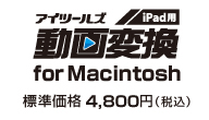 iTools動画変換 iPad用 for Macintosh