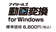 iTools動画変換 for Windows　標準価格 6,800円（税込）