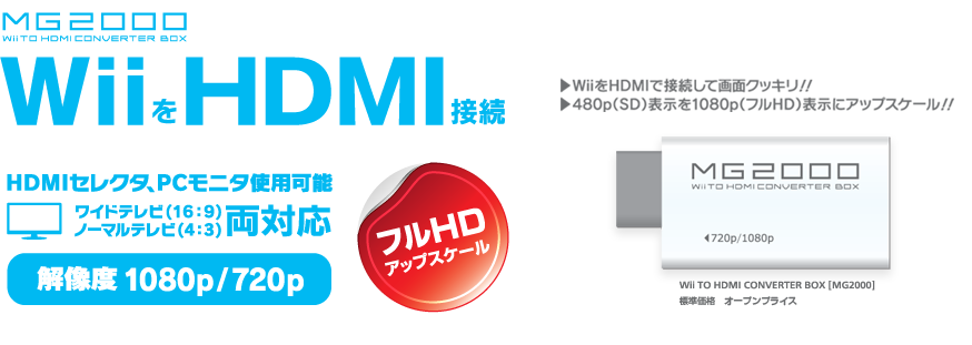 WiiをHDMIで接続して画面クッキリ！！480p(SD)表示を1080p(フルHD)表示にアップスケール！！HDMIセレクタ、PCモニタ使用可能！！ワイドテレビ（16:9）とノーマルテレビ（4:3）に対応！！解像度1080p/720p！！フルHDアップスケール！！Amazon.co.jpで発売中！！Wii TO HDMI CONVERTER BOX [MG2000]