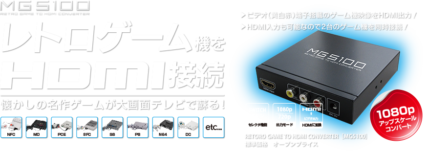 レトロゲーム機をHDMI接続 懐かしの名作ゲームが大画面で蘇る！ RETRO GAME TO HDMI CONVERTER(レトロゲームトゥエイチディーエムアイコンバーター) [MG5100N]