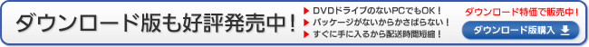 ダウンロード版好評発売中! ダウンロード版好評発売中!