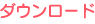 ダウンロード ダウンロード