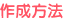 作成方法