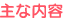 主な内容 主な内容