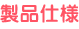 製品仕様 製品仕様