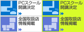 パソコンスクール情報