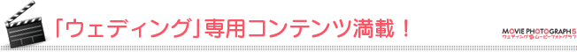 ウェディング専用コンテンツ満載! ウェディング専用コンテンツ満載!