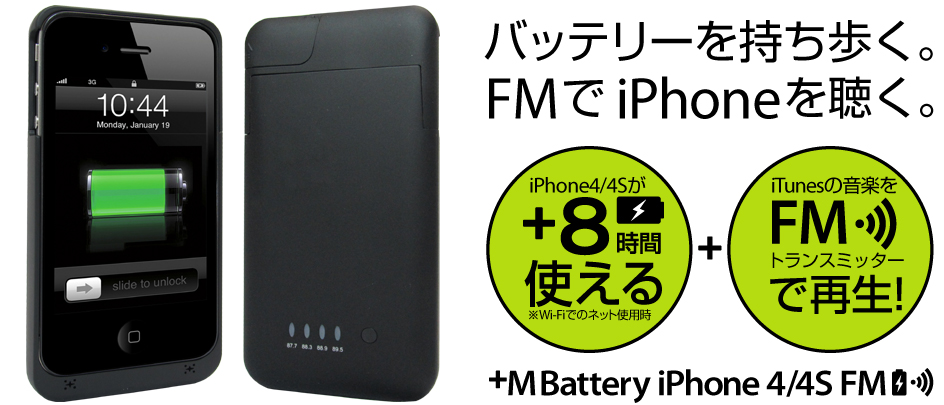 ＋M Battery iPhone4/4S FMトランスミッター付きバッテリー搭載ケース MB05 バッテリーを持ち歩く。FMでiPhoneを聴く。iPhone4/4Sが＋8時間使える(Wi-Fiでのネット使用時)　iTunesの音楽をFMトランスミッターで再生！
