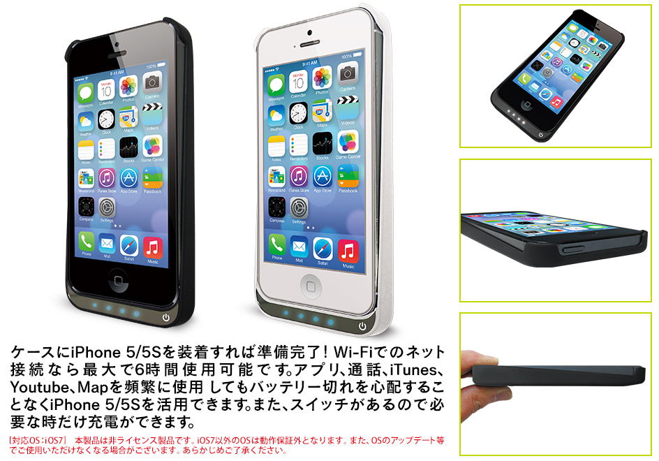 ケースにiPhone 5/5Sを装着すれば準備完了！Wi-Fiでのネット接続なら最大で6時間使用可能です。アプリ、通話、iTunes、Youtube、Mapを頻繁に使用 してもバッテリー切れを心配することなくiPhone 5/5Sを活用できます。また、スイッチがあるので必要な時だけ充電ができます。