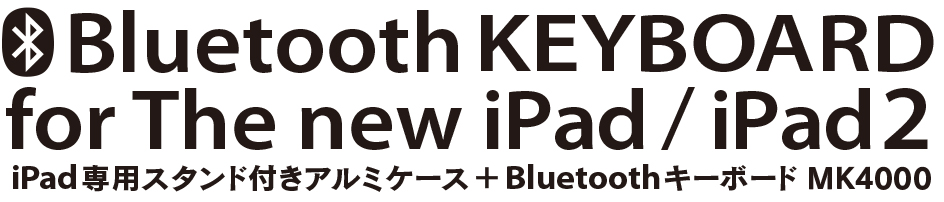 Bluetooth Keyboard for The new iPad/iPad2 iPad 専用スタンド付きアルミケース ＋ bluetoothキーボード MK4000