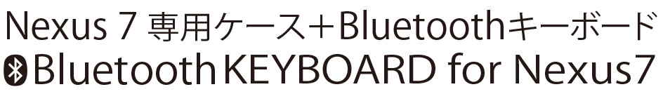 Nexus 7専用ケース＋Bluetoothキーボード Bluetooth Keyboard for Nexus 7 MK5000