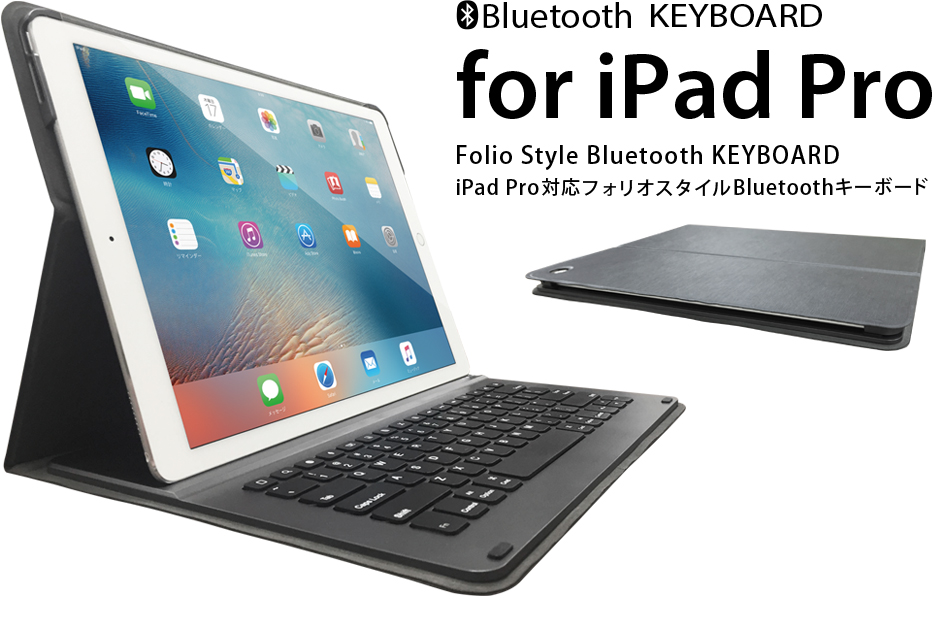 iPad Pro対応フォリオスタイル Bluetoothキーボード