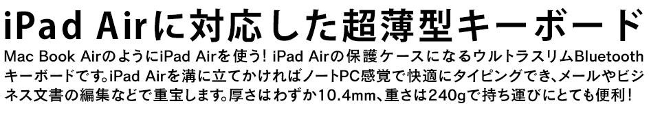 MKA1100 iPad Air専用ウルトラスリムケース＋Bluetoothキーボード 