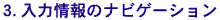 3.入力情報のナビゲーション