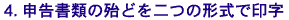 4.申告書類の殆どを二つの形式で印字