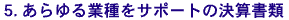 5.あらゆる業種をサポートの決算書類