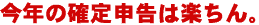 今年の確定申告は楽ちん