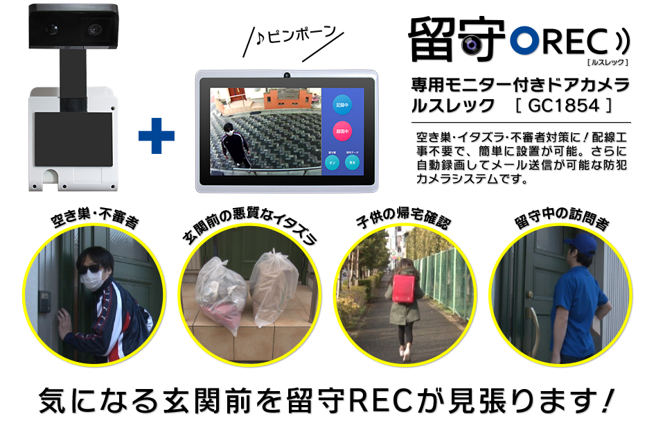 空き巣・イタズラ・不審者対策に！配線工事不要で、簡単に設置が可能。さらに自動録画してメール送信が可能な防犯カメラシステムです。