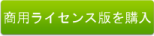 商用ライセンス