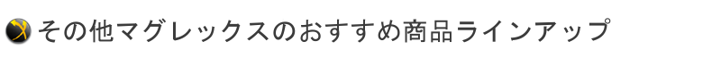 ラインアップ