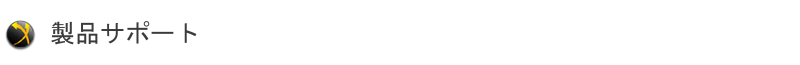製品のサポート 製品のサポート