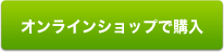 オンラインショップで購入 オンラインショップで購入