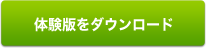 体験版をダウンロード 体験版をダウンロード