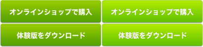 オンラインショップで購入