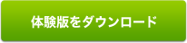 体験版をダウンロード