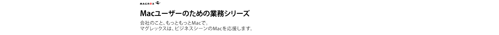Macで始めませんか?毎日の販売管理。管理ソフトにつきものの面倒な設定は不要です。見積を作る、請求書を発行する、そうした日常的に必要な作業にどんどん使ってください。入力されたデータから必要なものを蓄積して、売上・仕入・在庫をきちんと管理します。 Macで始めませんか?毎日の販売管理。管理ソフトにつきものの面倒な設定は不要です。見積を作る、請求書を発行する、そうした日常的に必要な作業にどんどん使ってください。入力されたデータから必要なものを蓄積して、売上・仕入・在庫をきちんと管理します。