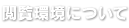 閲覧環境について